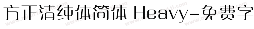 方正清纯体简体 Heavy字体转换